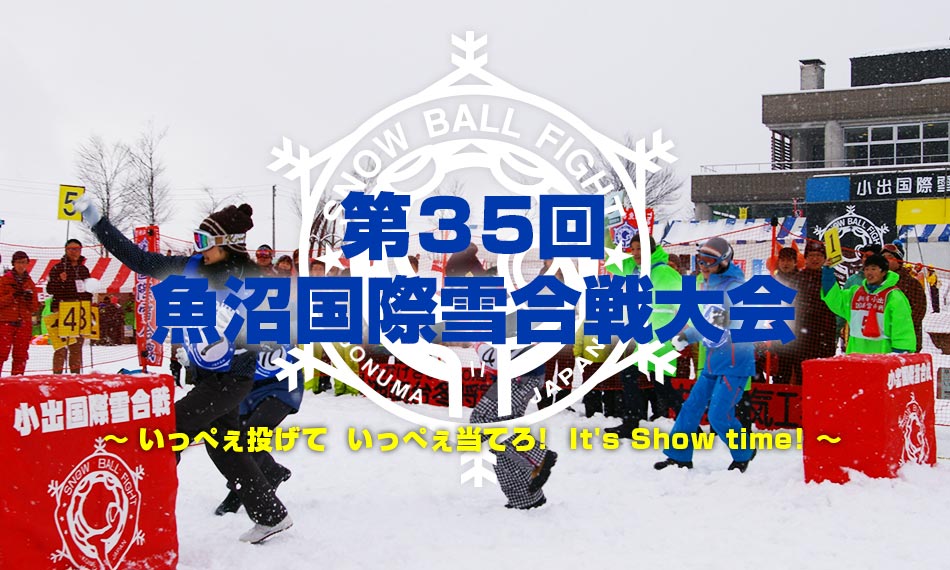 第35回魚沼国際雪合戦大会