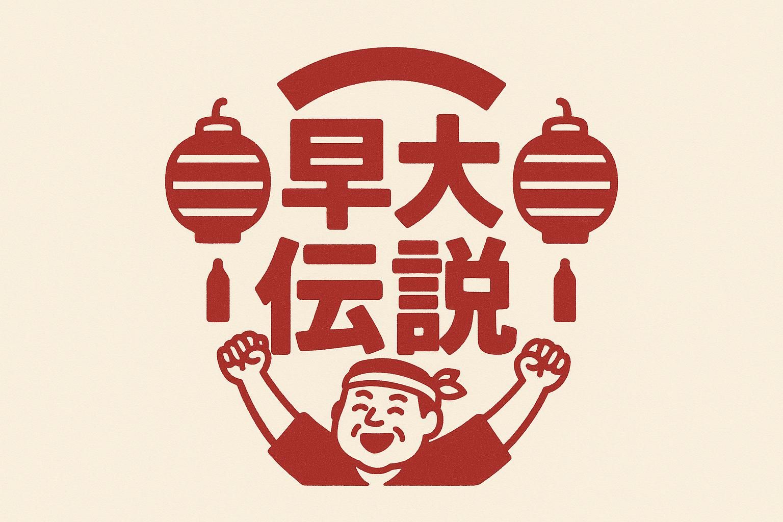 お祭り早大伝説２